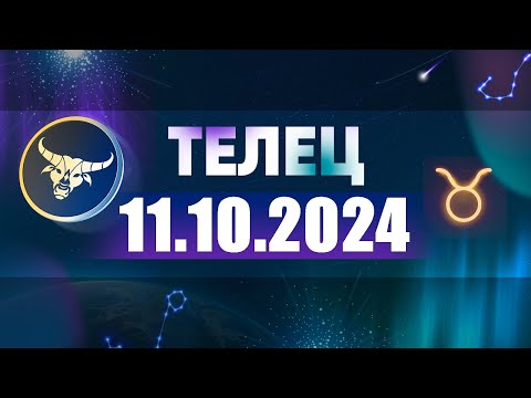 Видео: Гороскоп на 11.10.2024 ТЕЛЕЦ