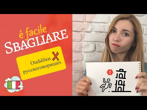 Видео: Итальянский с русскими ошибками: i tuoi errori in italiano!