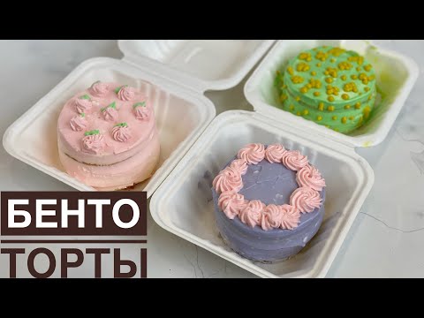 Видео: Бенто торты. Казакша рецепт. Легкий способ приготовления. Bento cakes.