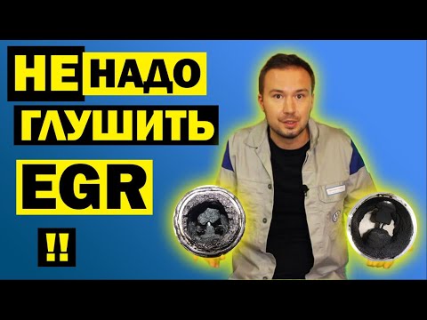 Видео: Заглушить ЕГР? Недостатки удаления клапана EGR и последствия