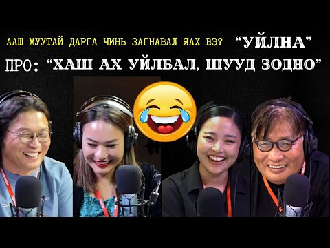Видео: Яана аа | 2023-09-01 | Ааш муутай даргадаа алдааг нь яаж хэлэх вэ?