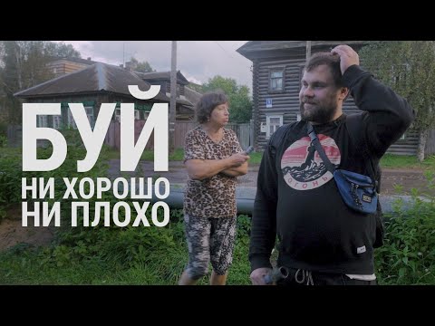 Видео: Буй. Город, где ни хорошо, ни плохо