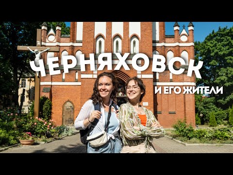 Видео: Черняховск - город контрастов / ep.3