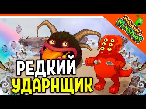Видео: 😈 ВЫВЕЛ РЕДКОГО УДАРНЩИКА! УСТОЛОСА! БЕЗ ДОНАТА ✅ МОИ ПОЮЩИЕ МОНСТРЫ My Singing Monsters Прохождение