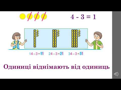 Видео: Додаємо і віднімаємо одноцифрове число
