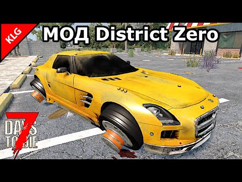 Видео: ПЕРВЫЙ ПОЛЁТ ► МОД District Zero ► 7 Days To Die