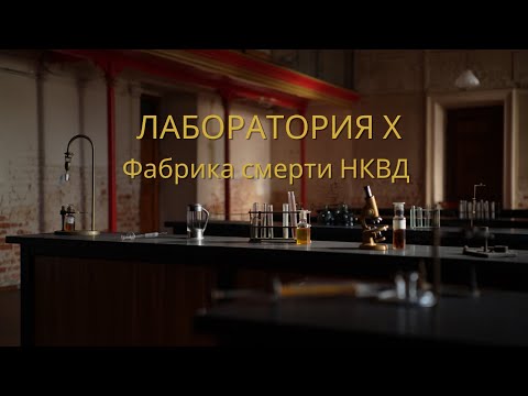 Видео: Лаборатория X: Тёмные секреты НКВД и смертоносные эксперименты | Тайный архив СССР #103