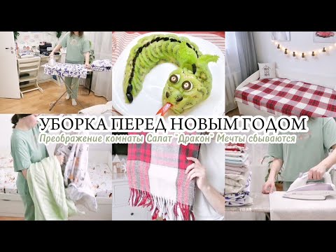 Видео: УБОРКА ПЕРЕД НОВЫМ ГОДОМ / ПРЕОБРАЖЕНИЕ КОМНАТЫ / САЛАТ "ДРАКОН" 🐉