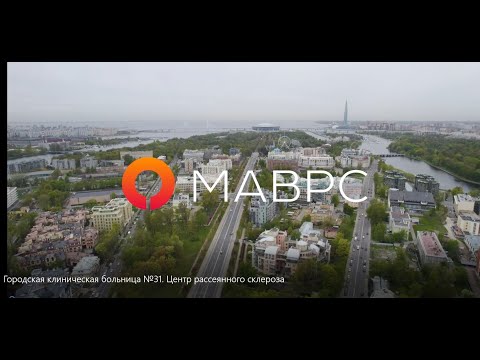 Видео: Городская клиническая больница №31  Центр рассеянного склероза