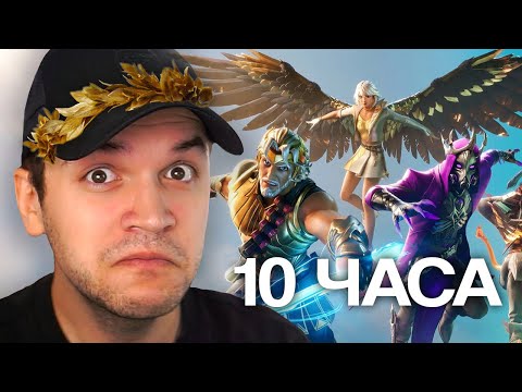 Видео: 10 ЧАСОВЕН СТРИМ ЗА НОВАТА СЕЗОНА FORTNITE!