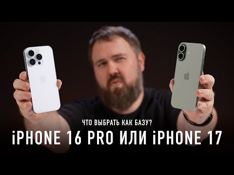 Видео: iPhone 17 или iPhone 16 Pro — что выбрать