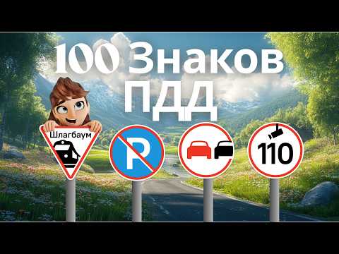 Видео: ТЕСТ ВИКТОРИНА ПО ПДД | 100 Знаков всего за 20 минут!