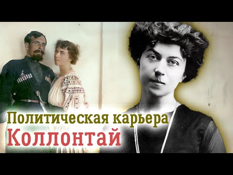 Видео: Женщина номер один. Страстная натура Александры Коллонтай