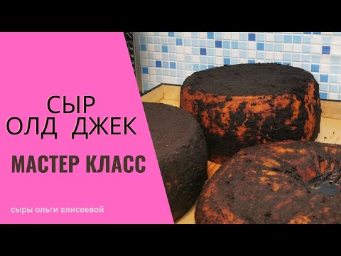 Видео: Крафтовый Сыр "Олд Джек" / Сыр из козьего молока  / Мастер класс по сыроделию / Сыроварня Маджио