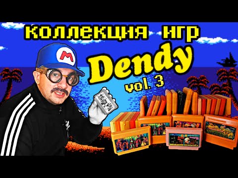 Видео: Коллекция картриджей DENDY ч. 3