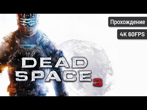 Видео: Dead Space 3 – Полное прохождение (Без комментариев, 4K60FPS)