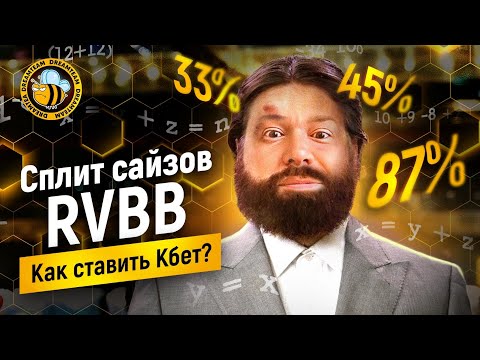 Видео: ТРЕТЬ ПОТА В ЛЮБОЙ НЕПОНЯТНОЙ СИТУАЦИИ?🤦‍♂️  Cпот RvBB, выбираем сайзинг на флопе 🧠