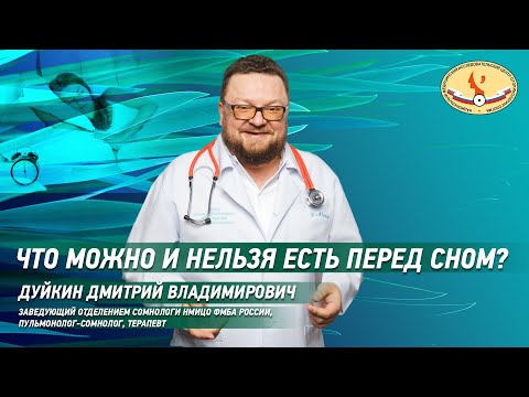 Видео: Что  можно и нельзя есть перед сном?