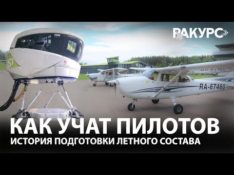 Видео: Как учат пилотов? История подготовки лётного состава