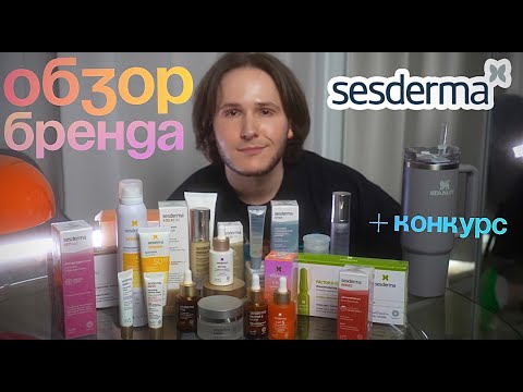 Видео: ГИД ПО SESDERMA / Что подойдет тебе / Научный подход или маркетинг? Популярные линейки #skincare