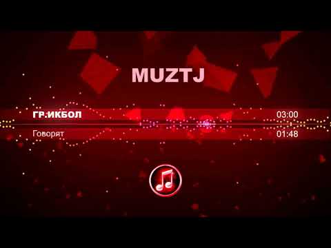 Видео: гр.Икбол-говорят