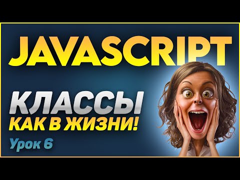 Видео: JavaScript Классы для новичков - ООП в деле. Простое объяснение, сравнение с жизнью