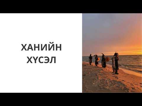 Видео: Ташуур улаач_Ханийн хүсэл
