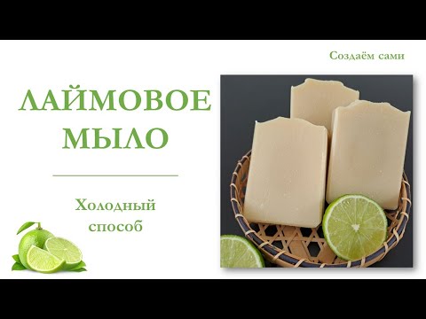 Видео: ЛАЙМОВОЕ МЫЛО с нуля | Холодный Способ | Мастер-Класс | Limesoap