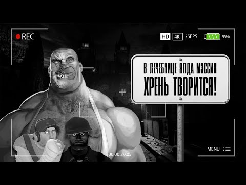 Видео: В ЛЕЧЕБНИЦЕ ЯЛДА-МЭССИВ ХРЕНЬ ТВОРИТСЯ. МГЕ СТРАШИЛКА №6 (Outlast страшилка)