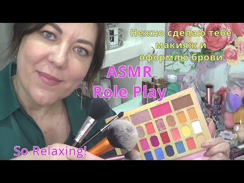 Видео: ASMR💄💋✂️РАССЛАБЬСЯ ПОКА Я ДЕЛАЮ ТЕБЕ МАКИЯЖ Ролевая игра/RELAX As I do your Makeup! So RELAXING