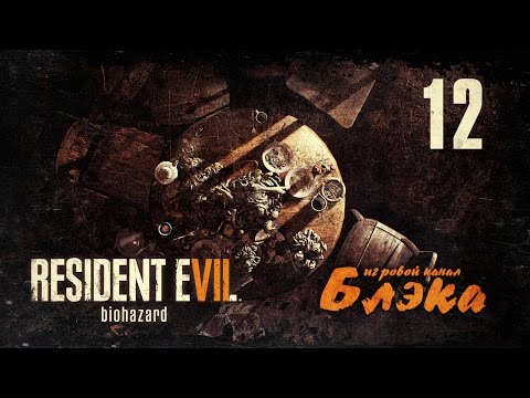 Видео: ПРОСТО НЕ ДЕНЬ ИТАНА ● Resident Evil 7 #12 [PS4 Pro]