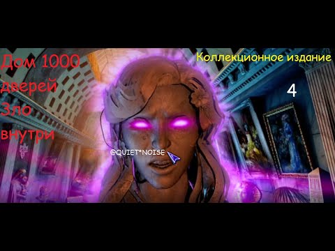 Видео: Дом 1000 дверей  Зло внутри  Коллекционное издание (#4)