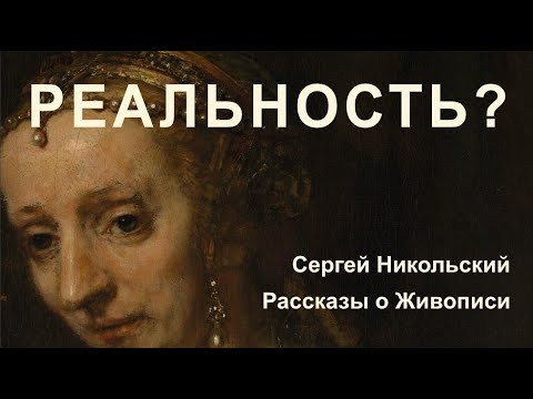 Видео: Правда и Вымысел на Портретах Рембрандта