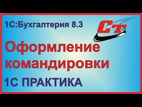 Видео: Оформляем командировку в 1С:Бухгалтерия 8.3