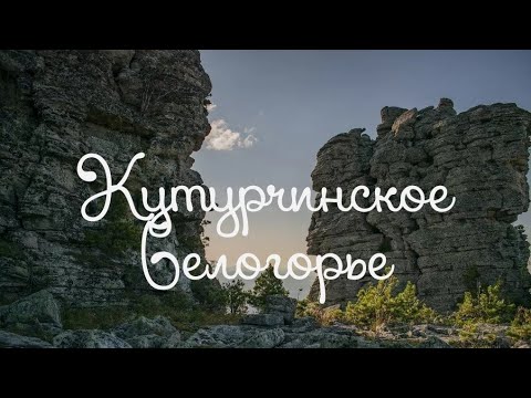 Видео: Кутурчинское белогорье|Поход оказался не простым.