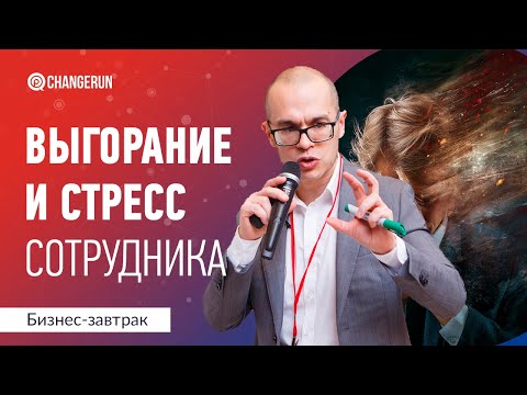 Видео: Эмоциональное выгорание и стресс сотрудников