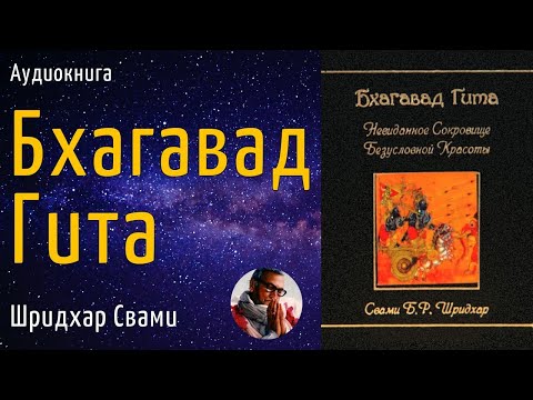Видео: Бхагавад Гита — Невиданное Сокровище Безусловной Красоты | Шридхар Свами | Без комментариев, музыки