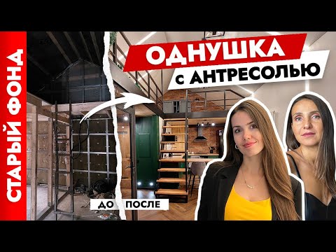 Видео: 🔥Потрясающий ремонт СТУДИИ в 100-летнем доме😍 Дизайн интерьера квартиры в стиле лофт. Рум тур.