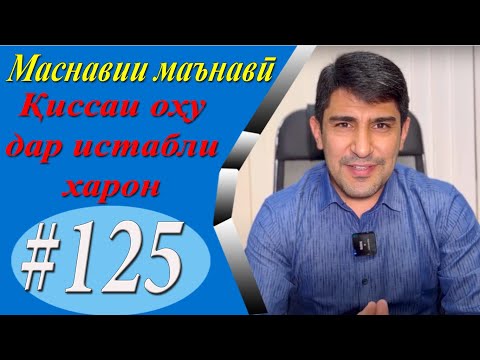 Видео: МАСНАВИИ МАЪНАВӢ: Қиссаи оҳу дар охури харон /مثنوی معنوی - Одинамуҳаммад Одинаев