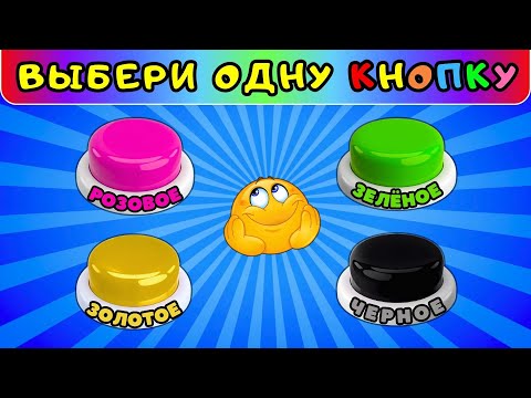 Видео: Выбери себе КОМНАТУ🏠 Выбирашки на удачу челлендж