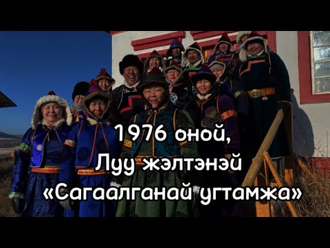 Видео: Догой, 1976 год, Луу жэл, Сагаалган-2024