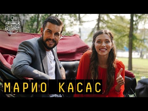Видео: Марио Касас о влечении, девушках, феминизме и тд | "Пятница с Региной"