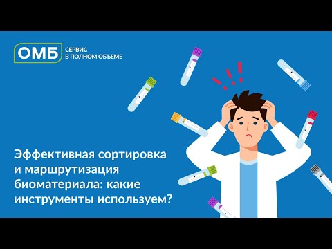 Видео: Эффективная сортировка и маршрутизация биоматериала: какие инструменты используем?