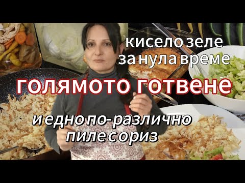 Видео: Бързо кисело зеле. Дива ферментация. И една по-различна рецепта за пиле с ориз 🍚