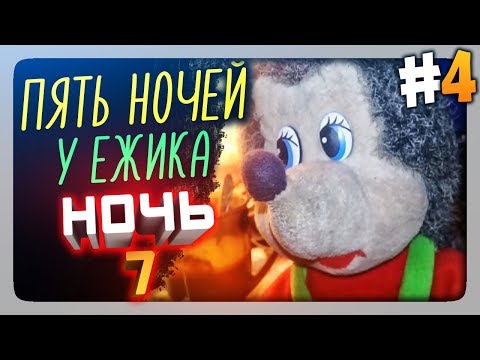 Видео: Я ПЫТАЛСЯ! НОЧЬ 7 ✅ Пять Ночей У Ёжика Прохождение #4