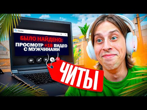 Видео: 🔥АДМИН ВЫЗВАЛ НА ПРОВЕРКУ И ПОДКИНУЛ ЧИТЫ ЧЕСТНЫМ ИГРОКАМ В CS2