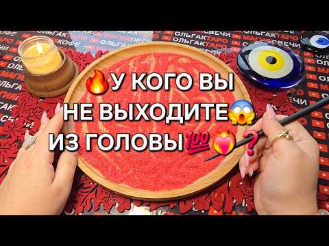 Видео: 🔥У КОГО ВЫ НЕ ВЫХОДИТЕ ИЗ ГОЛОВЫ💯💗💥❓ Гадание на песке онлайн🧿