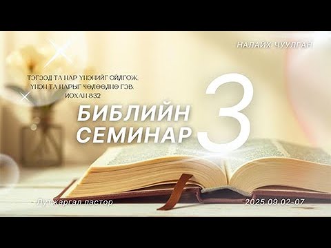Видео: 2025.09.04 Библийн Их Семинар үг 3 (Лутжаргал п)