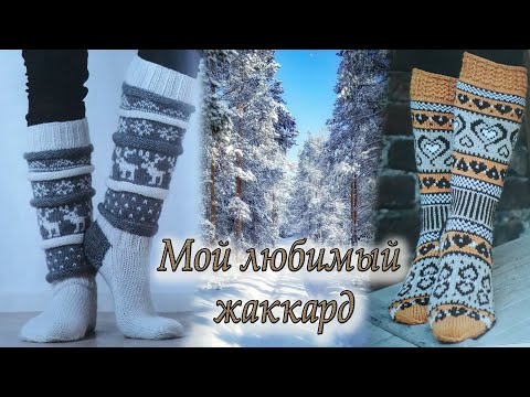 Видео: 1/2024 - Жаккардовые носки и гольфы/Что на спицах/Дальнейшие планы по вязанию!