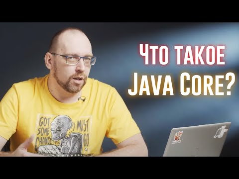 Видео: Понятие Java Core: Что в него входит и в каких контекстах оно используется?